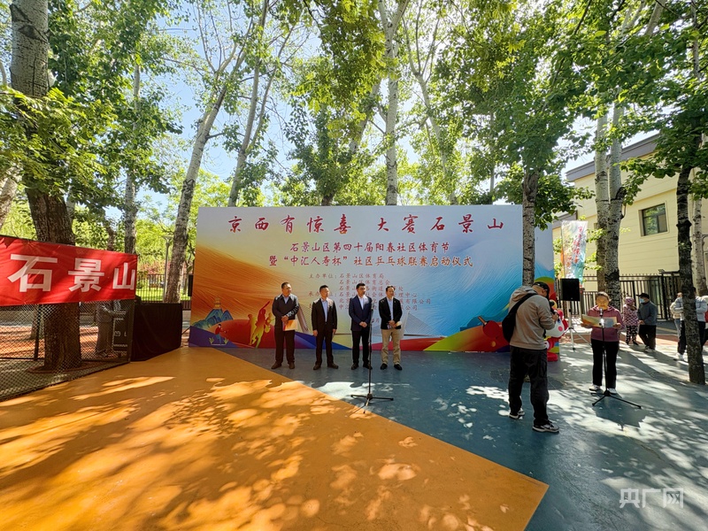 北京石景山区第四十届阳春社区体育节暨“中汇开云电竞入口人寿杯”社区乒乓球联赛启动(图1)